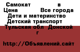 Самокат novatrack 3 в 1  › Цена ­ 2 300 - Все города Дети и материнство » Детский транспорт   . Тульская обл.,Донской г.